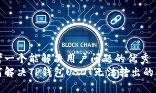 思考一个能解决用户问题的优秀  
如何解决TP钱包USDT无法转出的难题