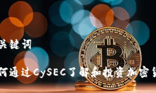 及关键词

如何通过CySEC了解和投资加密货币