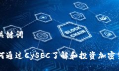 及关键词如何通过CySEC了解