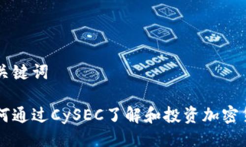 及关键词

如何通过CySEC了解和投资加密货币