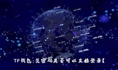 TP钱包：凭密码是否可以直
