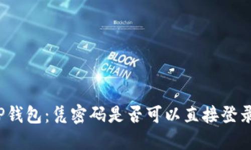 TP钱包：凭密码是否可以直接登录？