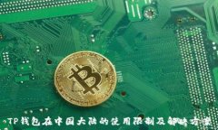  TP钱包在中国大陆的使用