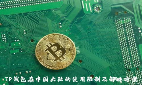  
TP钱包在中国大陆的使用限制及解决方案