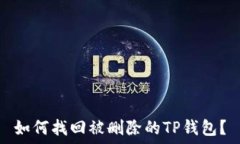  如何找回被删除的TP钱包
