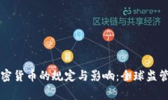 国家对加密货币的规定与