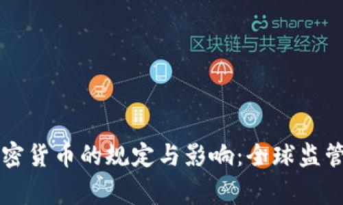 国家对加密货币的规定与影响：全球监管动态解析