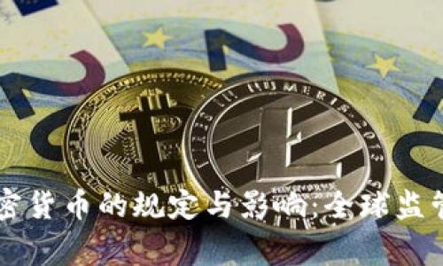 国家对加密货币的规定与影响：全球监管动态解析