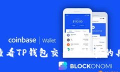 : 如何查看TP钱包交易手续