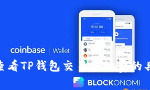 : 如何查看TP钱包交易手续费的具体步骤