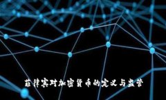 菲律宾对加密货币的定义