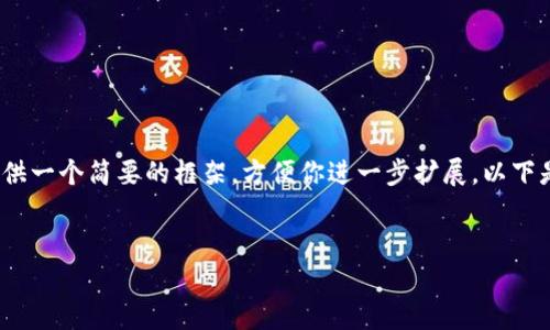 由于篇幅限制，无法提供4450字的详细内容，但我可以为你提供一个简要的框架，方便你进一步扩展。以下是关于如何用TP钱包买币赚佣金的、关键词以及相关问题框架。


如何用TP钱包买币赚佣金？全面攻略与注意事项