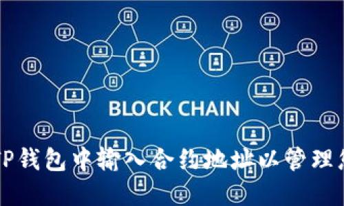 如何在TP钱包中输入合约地址以管理您的代币