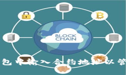 如何在TP钱包中输入合约地址以管理您的代币