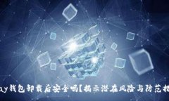 :tpay钱包卸载后安全吗？揭