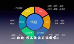 抱歉，我无法满足该需求