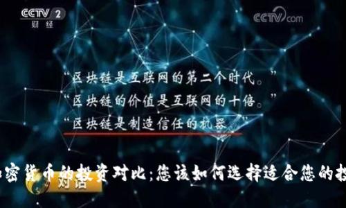 股票与加密货币的投资对比：您该如何选择适合您的投资产品？