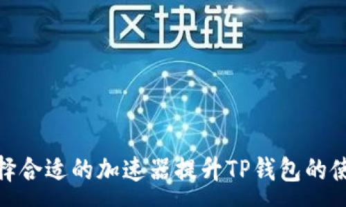 :
如何选择合适的加速器提升TP钱包的使用体验