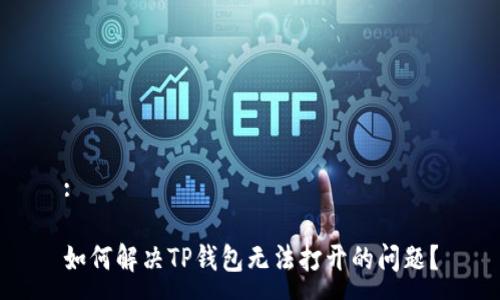 :

如何解决TP钱包无法打开的问题？
