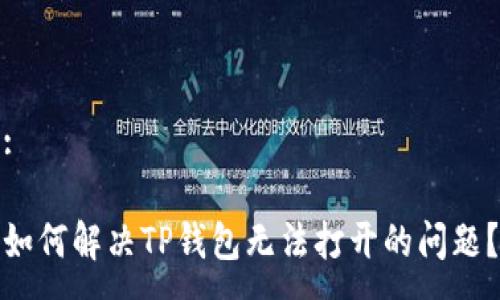 :

如何解决TP钱包无法打开的问题？