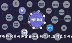 如何选择优质的加密货币