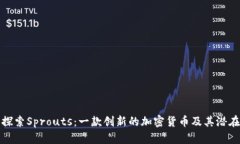 深入探索Sprouts：一款创新