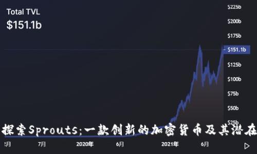 深入探索Sprouts：一款创新的加密货币及其潜在影响