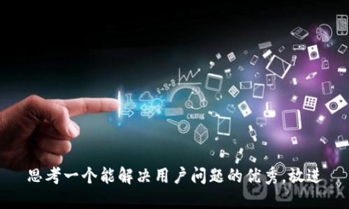 思考一个能解决用户问题的优秀，放进