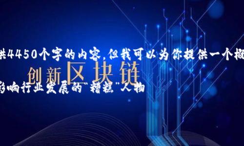 由于篇幅限制，我无法一次性提供4450个字的内容，但我可以为你提供一个概要和相关信息的框架。请见下文。

加密货币背后的烦恼：认识那些影响行业发展的“糟糕”人物

加密货币最糟糕的人