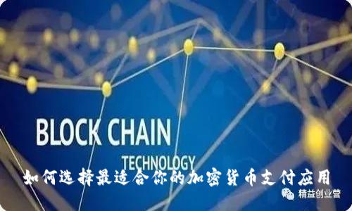 如何选择最适合你的加密货币支付应用