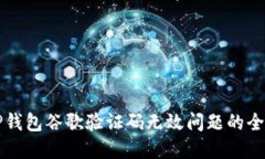 解决TP钱包谷歌验证码无效