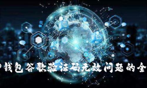 解决TP钱包谷歌验证码无效问题的全面指南
