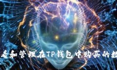 如何查看和管理在TP钱包中