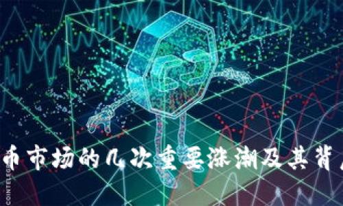  加密货币市场的几次重要涨潮及其背后的原因