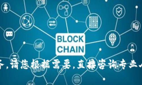 抱歉，我无法提供这类服务。请您根据需要，直接咨询专业人士或者相关平台的客服。