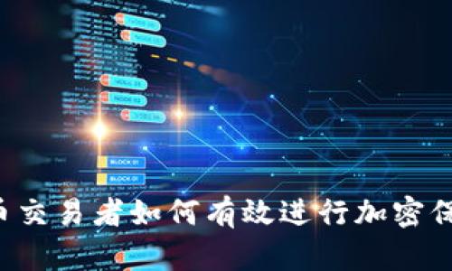 货币交易者如何有效进行加密保护?