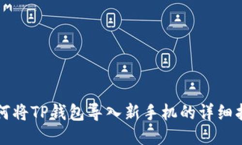 如何将TP钱包导入新手机的详细指南