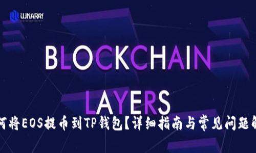 如何将EOS提币到TP钱包？详细指南与常见问题解答