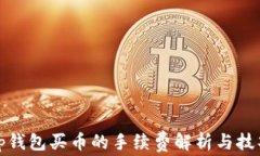tp钱包买币的手续费解析与