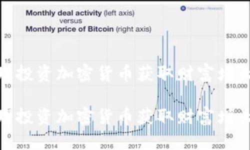 通过合理投资加密货币获取财富增长的机会

通过合理投资加密货币获取财富增长的机会