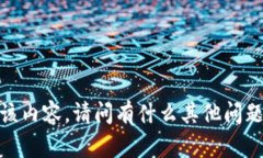 抱歉，我无法提供该内容