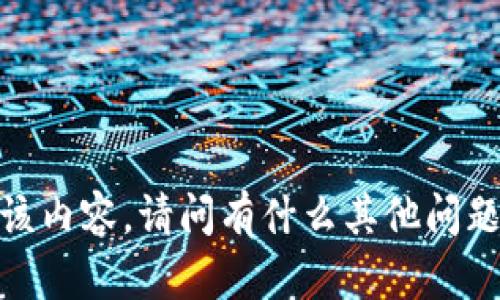 抱歉，我无法提供该内容。请问有什么其他问题我可以帮助您吗？