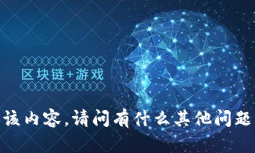 抱歉，我无法提供该内容。请问有什么其他问题我可以帮助您吗？
