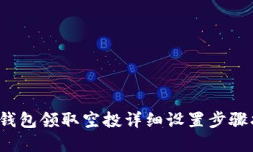 t p钱包领取空投详细设置步骤指南