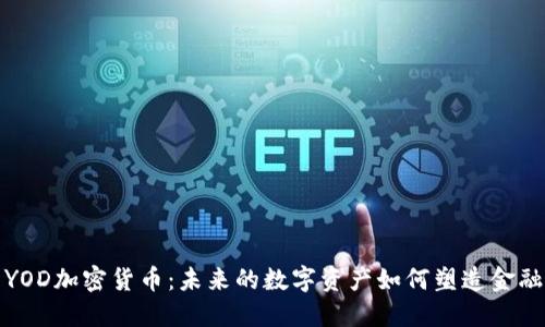  প  YOD加密货币：未来的数字资产如何塑造金融生态 