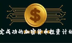 如何制定成功的加密货币