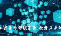 最赚钱的加密货币领域基