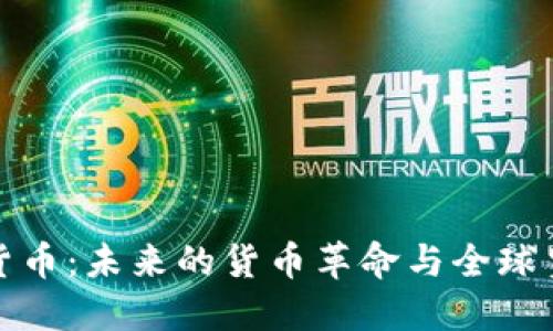 咖啡加密货币：未来的货币革命与全球贸易新模式