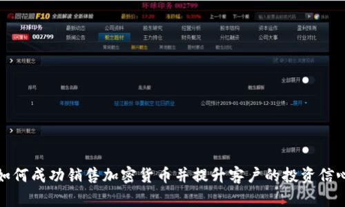 如何成功销售加密货币并提升客户的投资信心