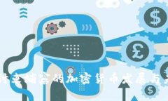 深入探讨柬埔寨的加密货
